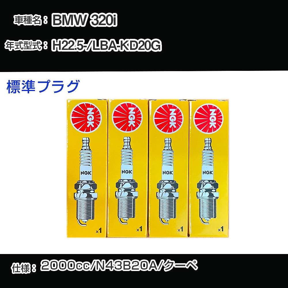 BMW 320i スパークプラグ NGK LBA-KD20G 平成22年5月- 標準プラグ ZKBR7A-HTU 【H04006】