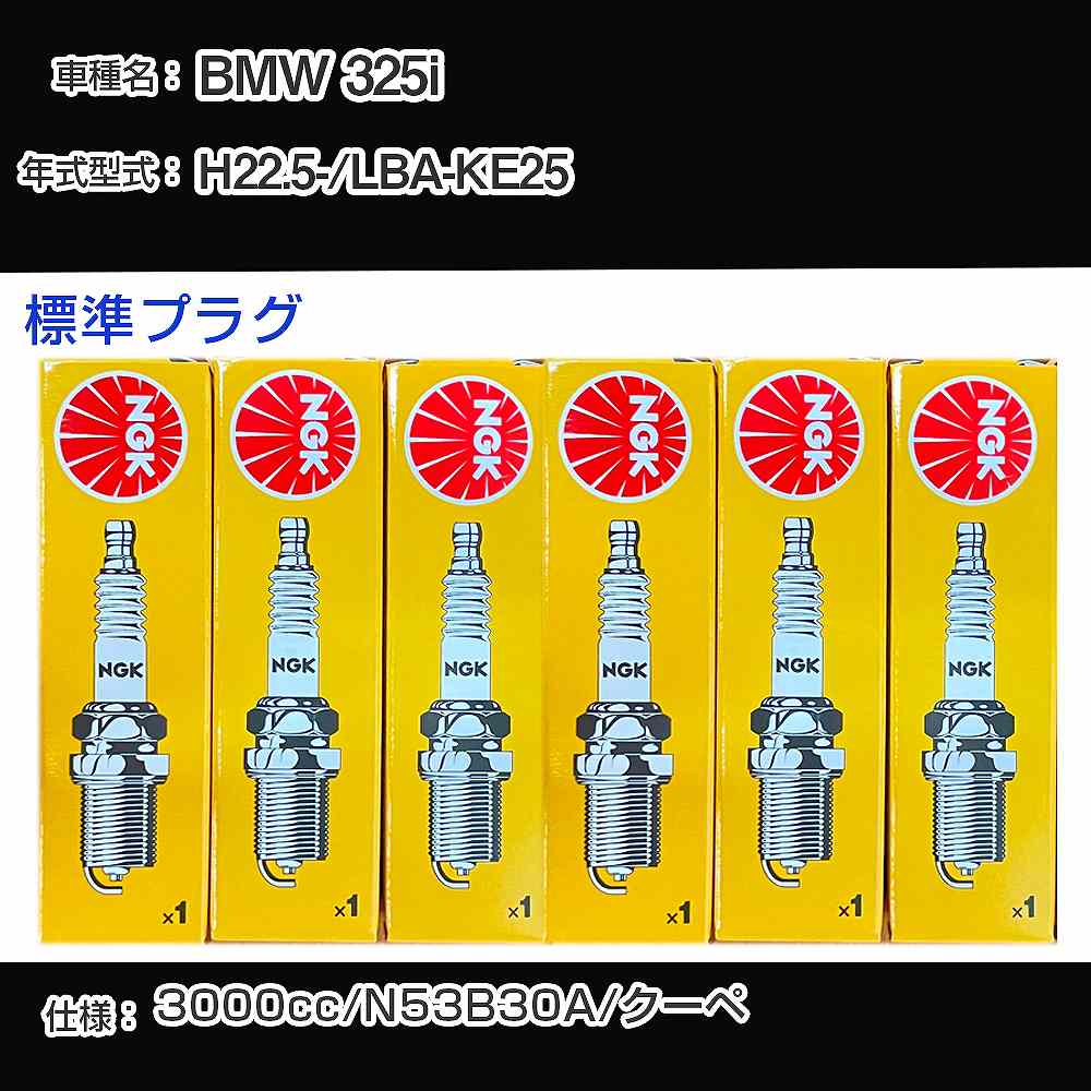 BMW 325i スパークプラグ NGK LBA-KE25 平成22年5月- 標準プラグ ZKBR7A-HTU 【H04006】