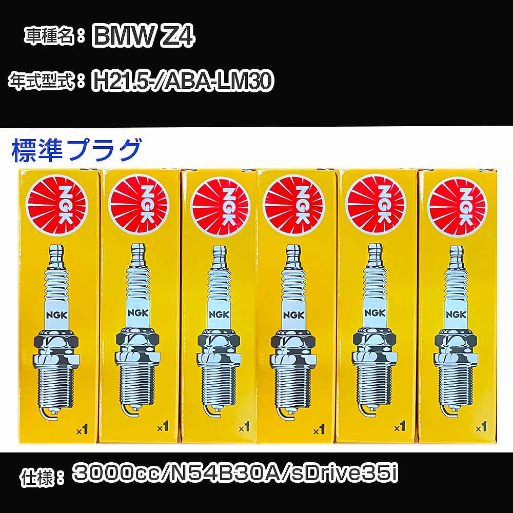 BMW Z4 スパークプラグ NGK ABA-LM30 平成21年5月- 標準プラグ ZKBR7A-HTU 【H04006】