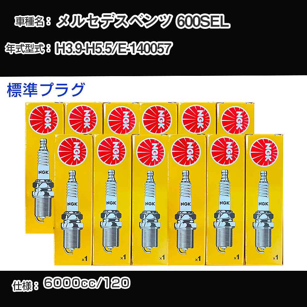 メルセデスベンツ 600SEL スパークプラグ NGK E-140057 平成3年9月-平成5年5月 標準プラグ BKR5E 【H04006】