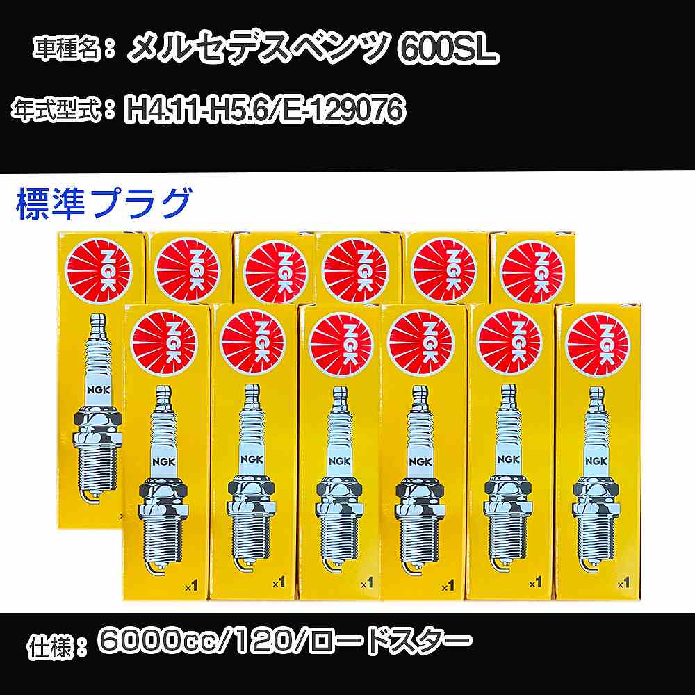 メルセデスベンツ 600SL スパークプラグ NGK E-129076 平成4年11月-平成5年6月 標準プラグ BKR5E 【H04006】