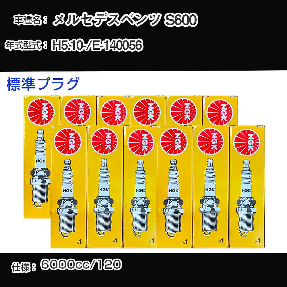 メルセデスベンツ S600 スパークプラグ NGK E-140056 平成5年10月- 標準プラグ BKR5E 【H04006】