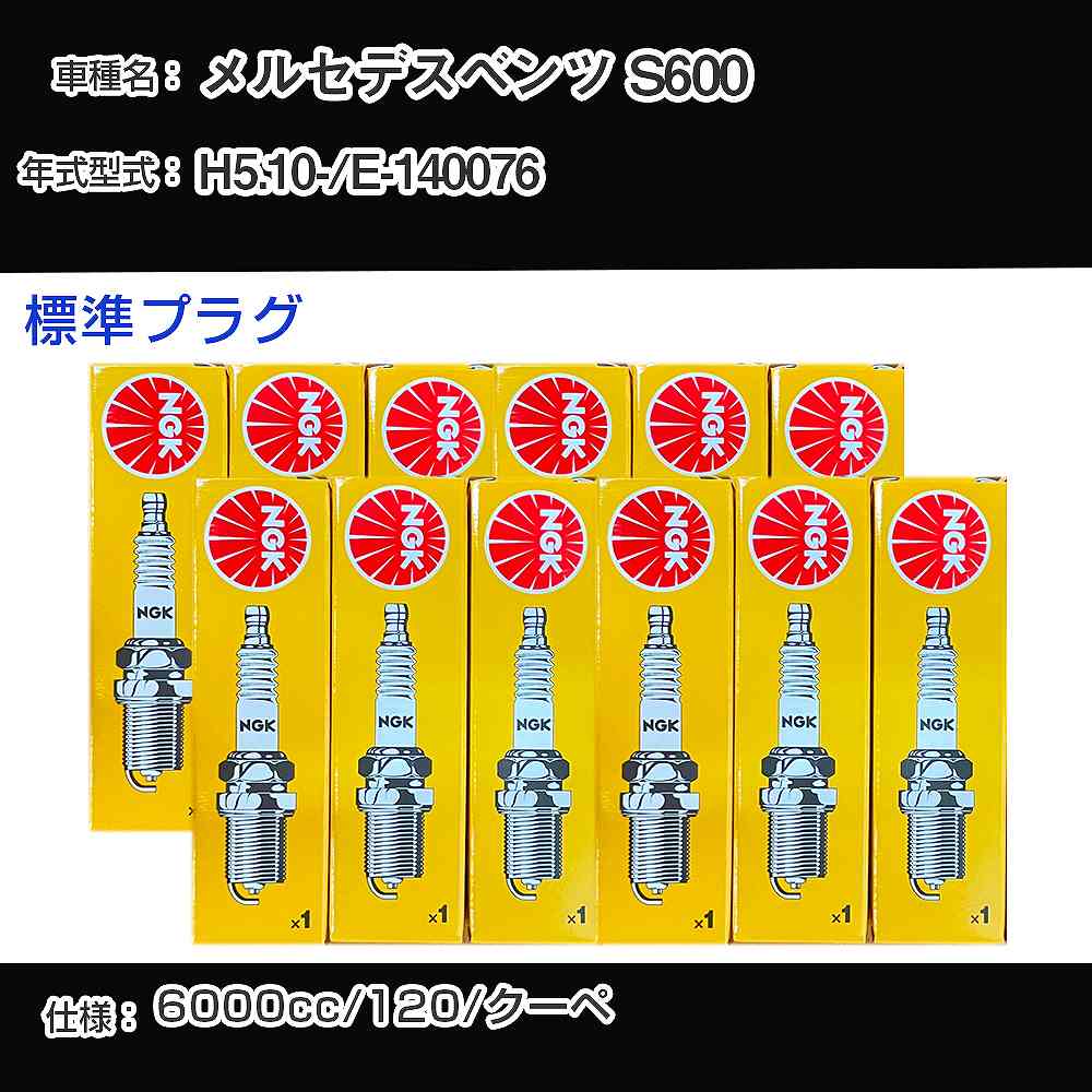 メルセデスベンツ S600 スパークプラグ NGK E-140076 平成5年10月- 標準プラグ BKR5E 【H04006】