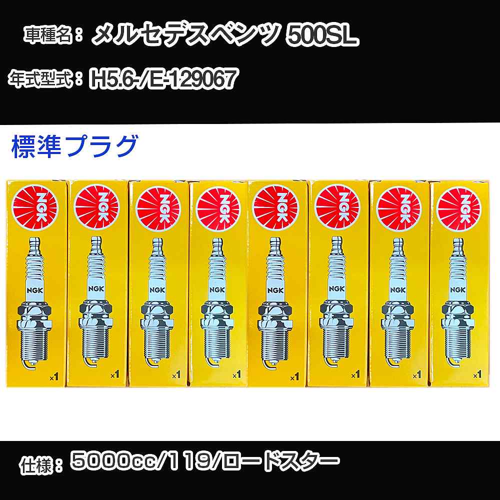 メルセデスベンツ 500SL スパークプラグ NGK E-129067 平成5年6月- 標準プラグ BKR5E 【H04006】