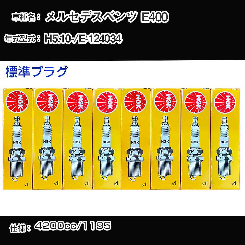 メルセデスベンツ E400 スパークプラグ NGK E-124034 平成5年10月- 標準プラグ BKR5E 【H04006】