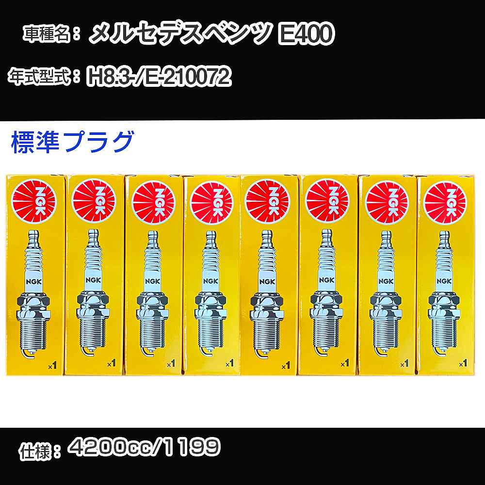 メルセデスベンツ E400 スパークプラグ NGK E-210072 平成8年3月- 標準プラグ BKR5E 【H04006】