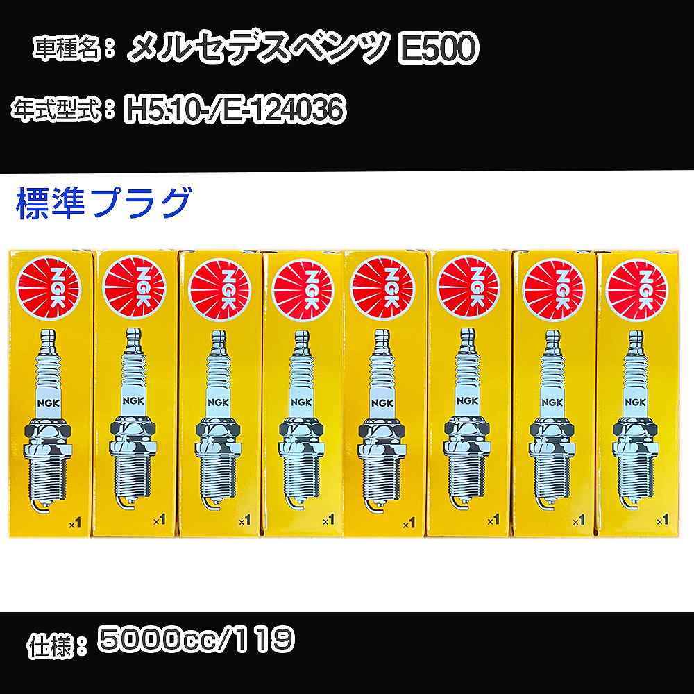 メルセデスベンツ E500 スパークプラグ NGK E-124036 平成5年10月- 標準プラグ BKR5E 【H04006】