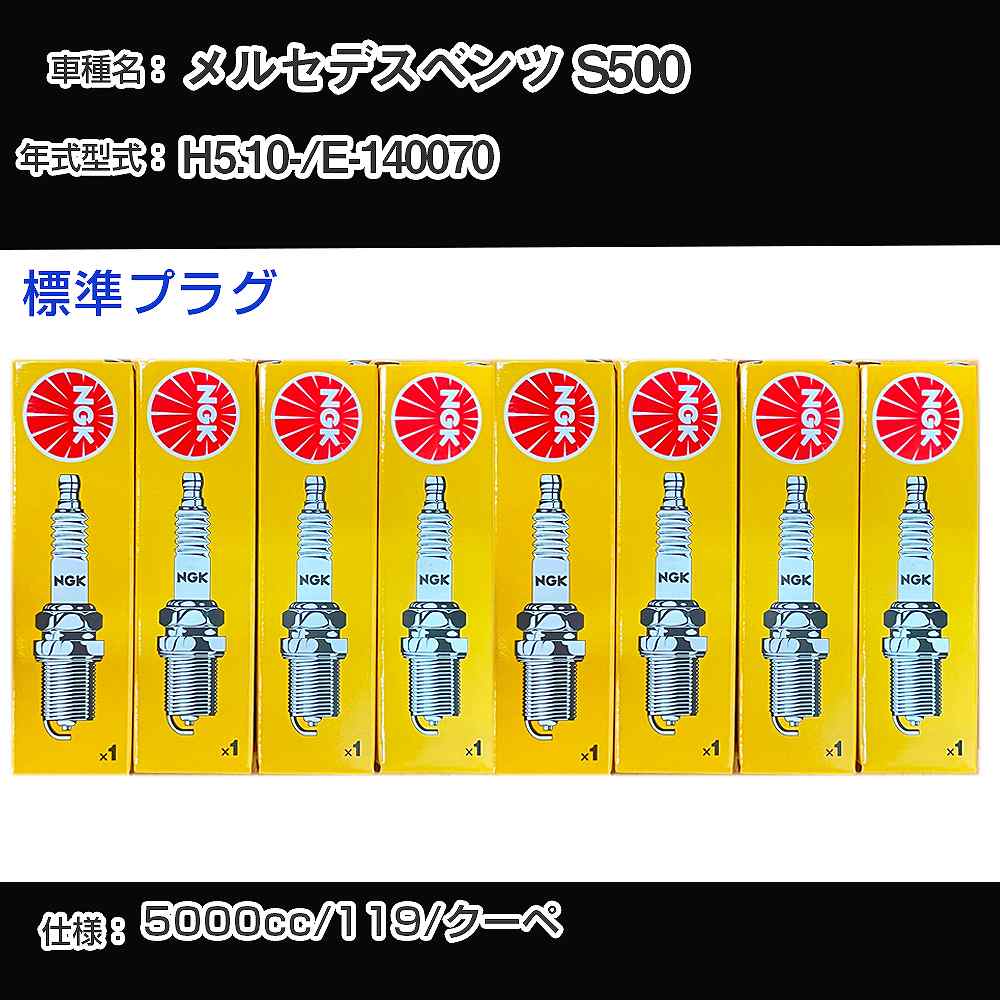 メルセデスベンツ S500 スパークプラグ NGK E-140070 平成5年10月- 標準プラグ BKR5E 【H04006】