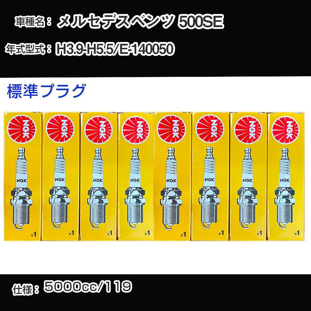 メルセデスベンツ 500SE スパークプラグ NGK E-140050 平成3年9月-平成5年5月 標準プラグ BKR5E 【H04006】