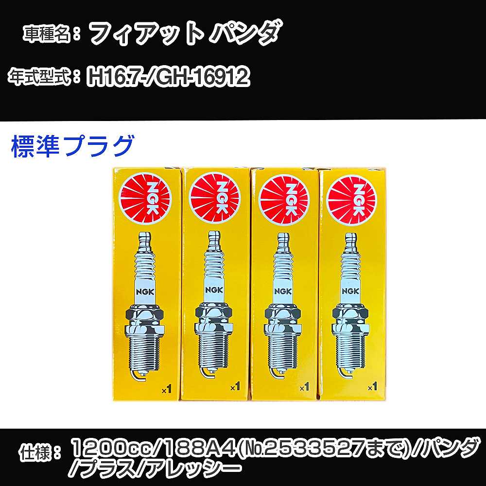 フィアット パンダ スパークプラグ NGK GH-16912 平成16年7月- 標準プラグ BKR5EZ 【H04006】