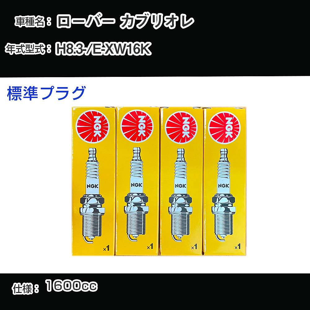 ローバー カブリオレ スパークプラグ NGK E-XW16K 平成8年3月- 標準プラグ BKR6E-11 【H04006】