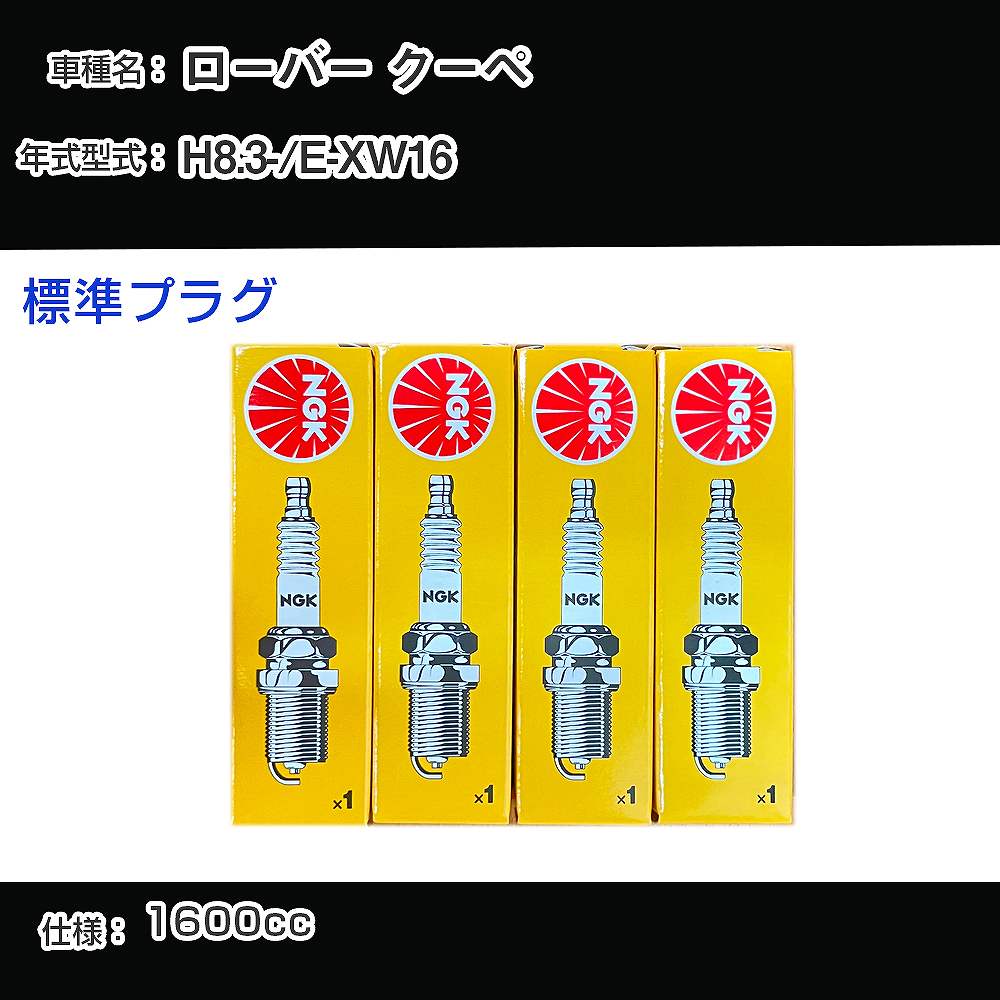 ローバー クーペ スパークプラグ NGK E-XW16 平成8年3月- 標準プラグ BKR6E-11 【H04006】
