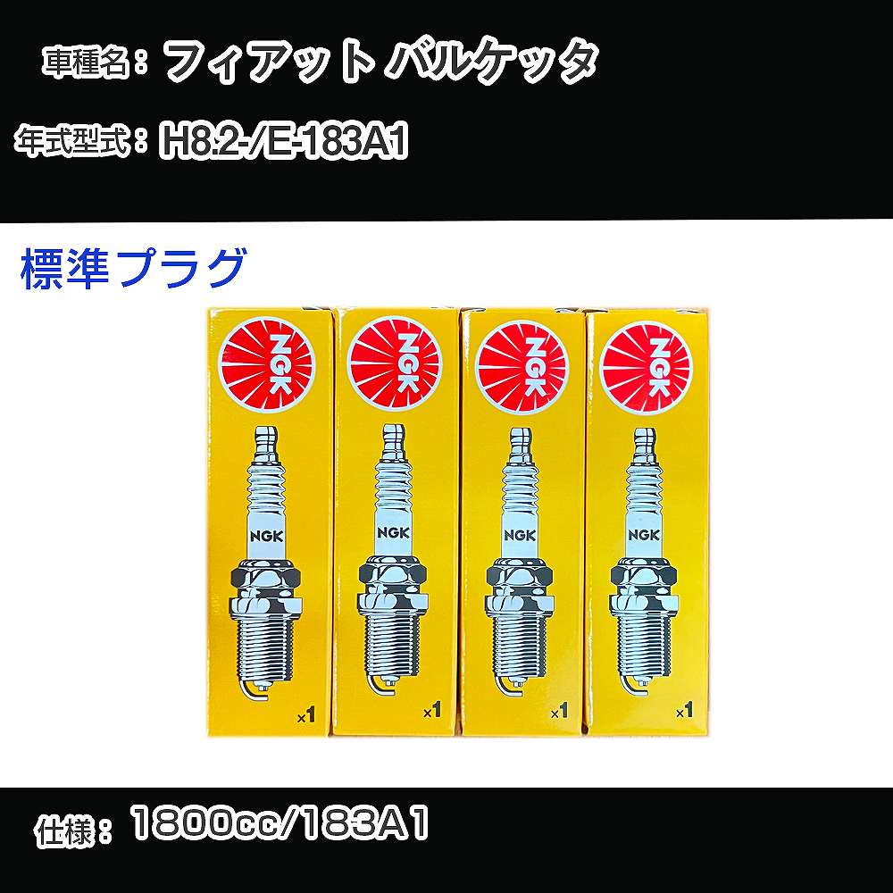 フィアット バルケッタ スパークプラグ NGK E-183A1 平成8年2月- 標準プラグ BKR6EKC 【H04006】