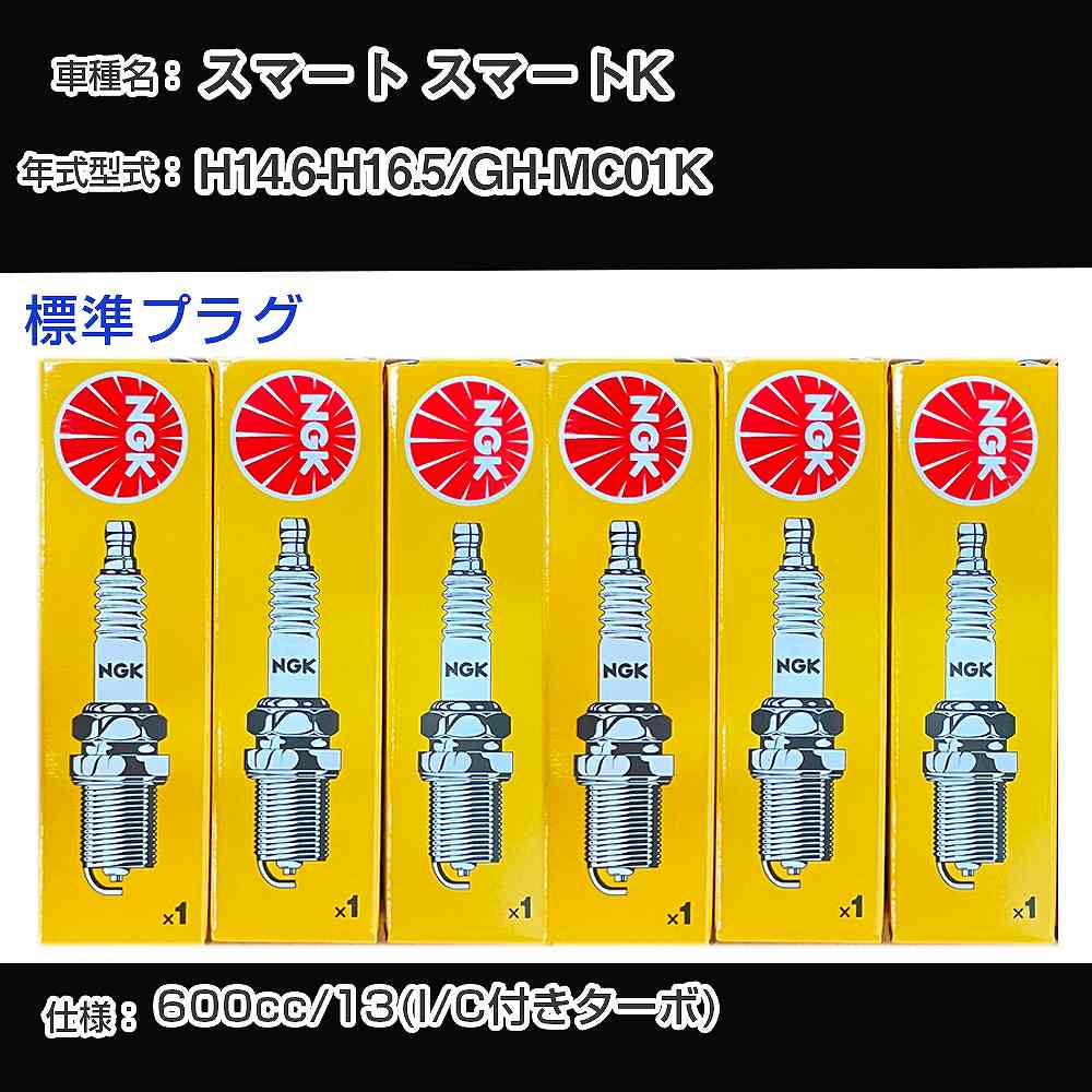 スマート スマートK スパークプラグ NGK GH-MC01K 平成14年6月-平成16年5月 標準プラグ BKR6EKE 【H04006】