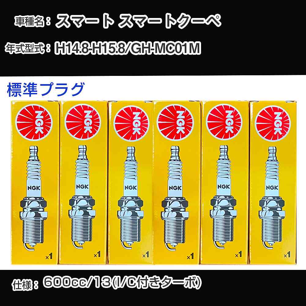 スマート スマートクーペ スパークプラグ NGK GH-MC01M 平成14年8月-平成15年8月 標準プラグ BKR6EKE 【H04006】