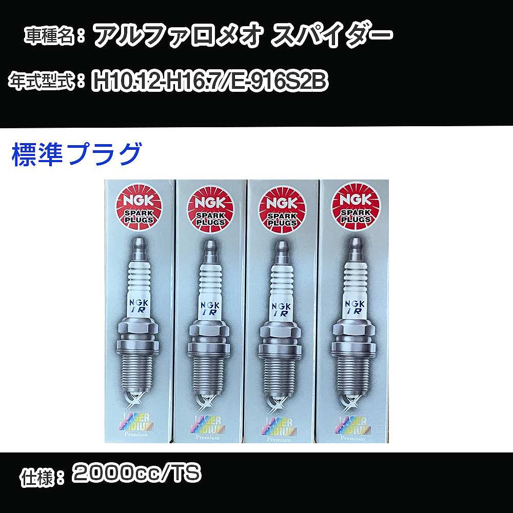 アルファロメオ スパイダー スパークプラグ NGK E-916S2B 平成10年12月-平成16年7月 標準プラグ BKR6EKPA 【H04006】
