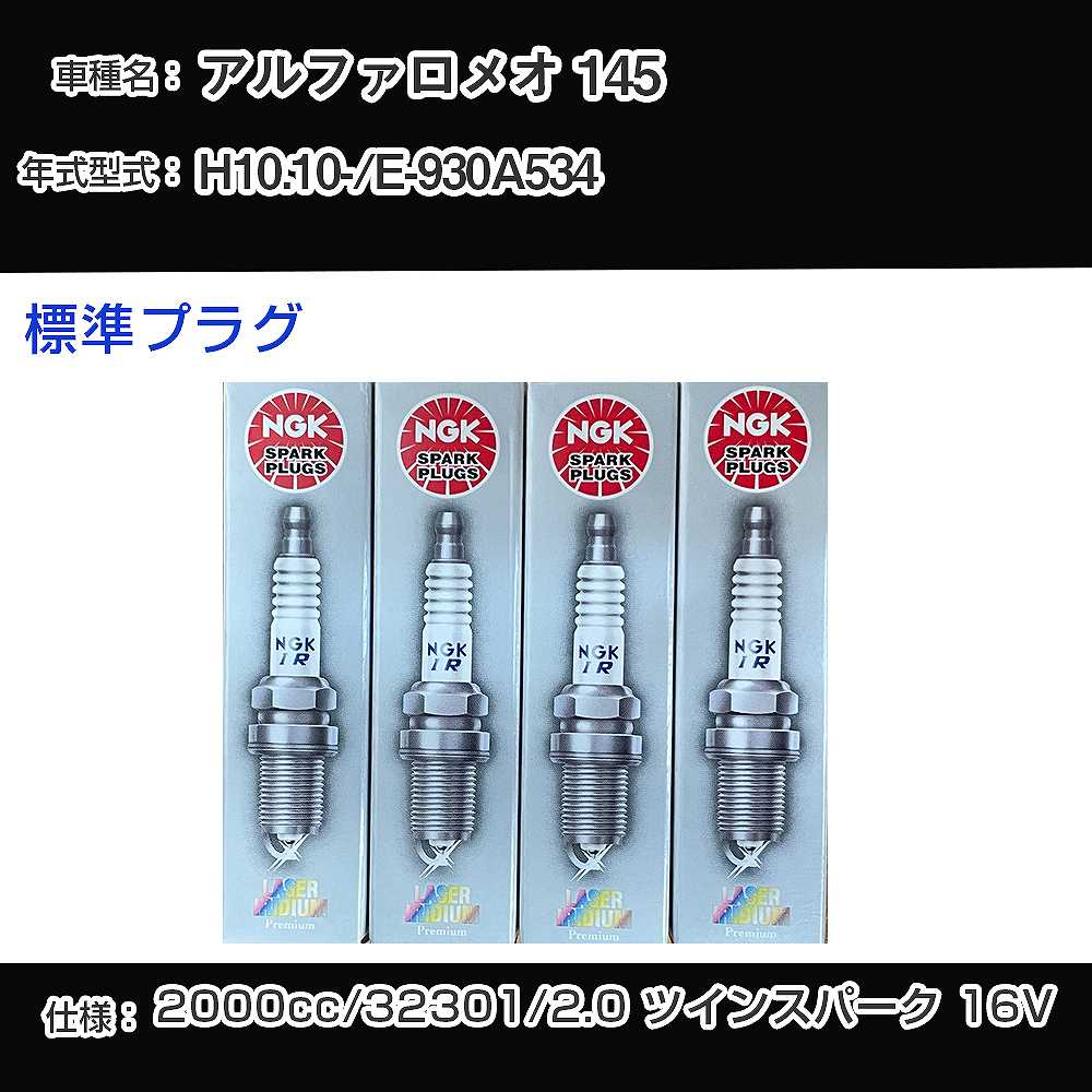 アルファロメオ 145 スパークプラグ NGK E-930A534 平成10年10月- 標準プラグ BKR6EKPA 【H04006】