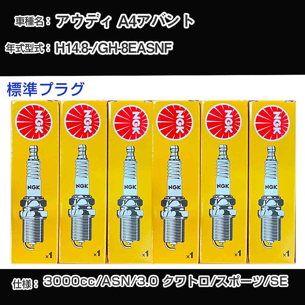 アウディ A4アバント スパークプラグ NGK GH-8EASNF 平成14年8月- 標準プラグ BKR6EKUB 【H04006】