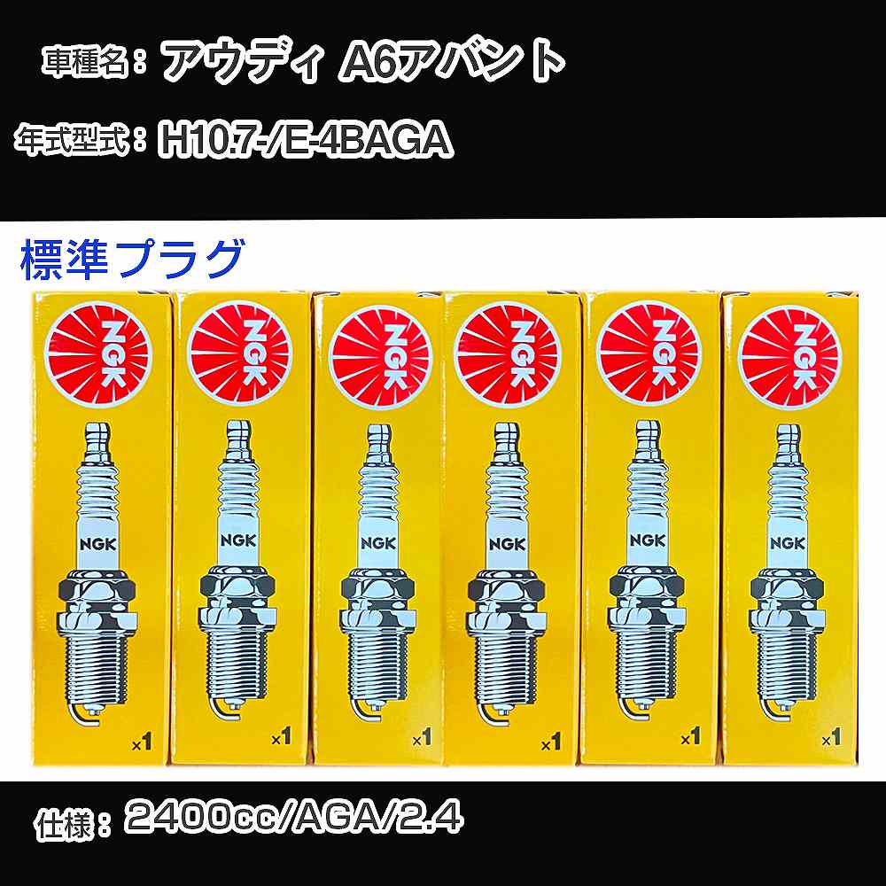 アウディ A6アバント スパークプラグ NGK E-4BAGA 平成10年7月- 標準プラグ BKR6EKUB 【H04006】