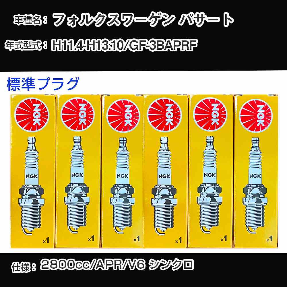 フォルクスワーゲン パサート スパークプラグ NGK GF-3BAPRF 平成11年4月-平成13年10月 標準プラグ BKR6EKUB 【H04006】