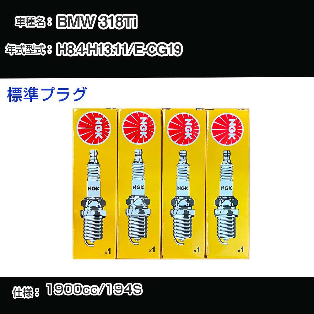 BMW 318Ti スパークプラグ NGK E-CG19 平成8年4月-平成13年11月 標準プラグ BKR6EK 【H04006】
