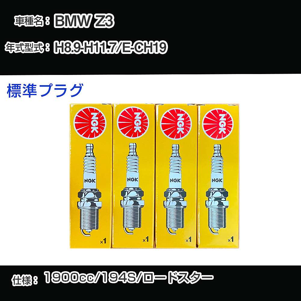 BMW Z3 スパークプラグ NGK E-CH19 平成8年9月-平成11年7月 標準プラグ BKR6EK 【H04006】