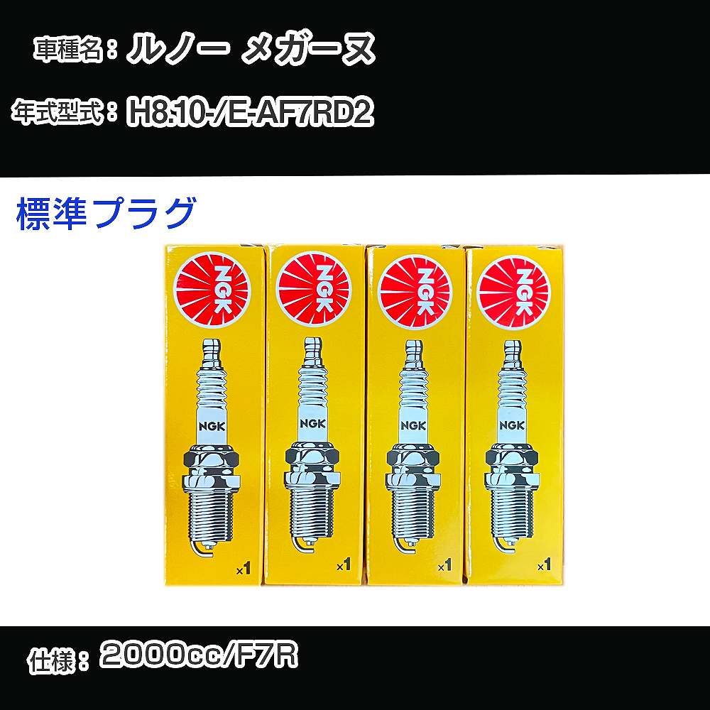 ルノー メガーヌ スパークプラグ NGK E-AF7RD2 平成8年10月- 標準プラグ BKR6EK 【H04006】