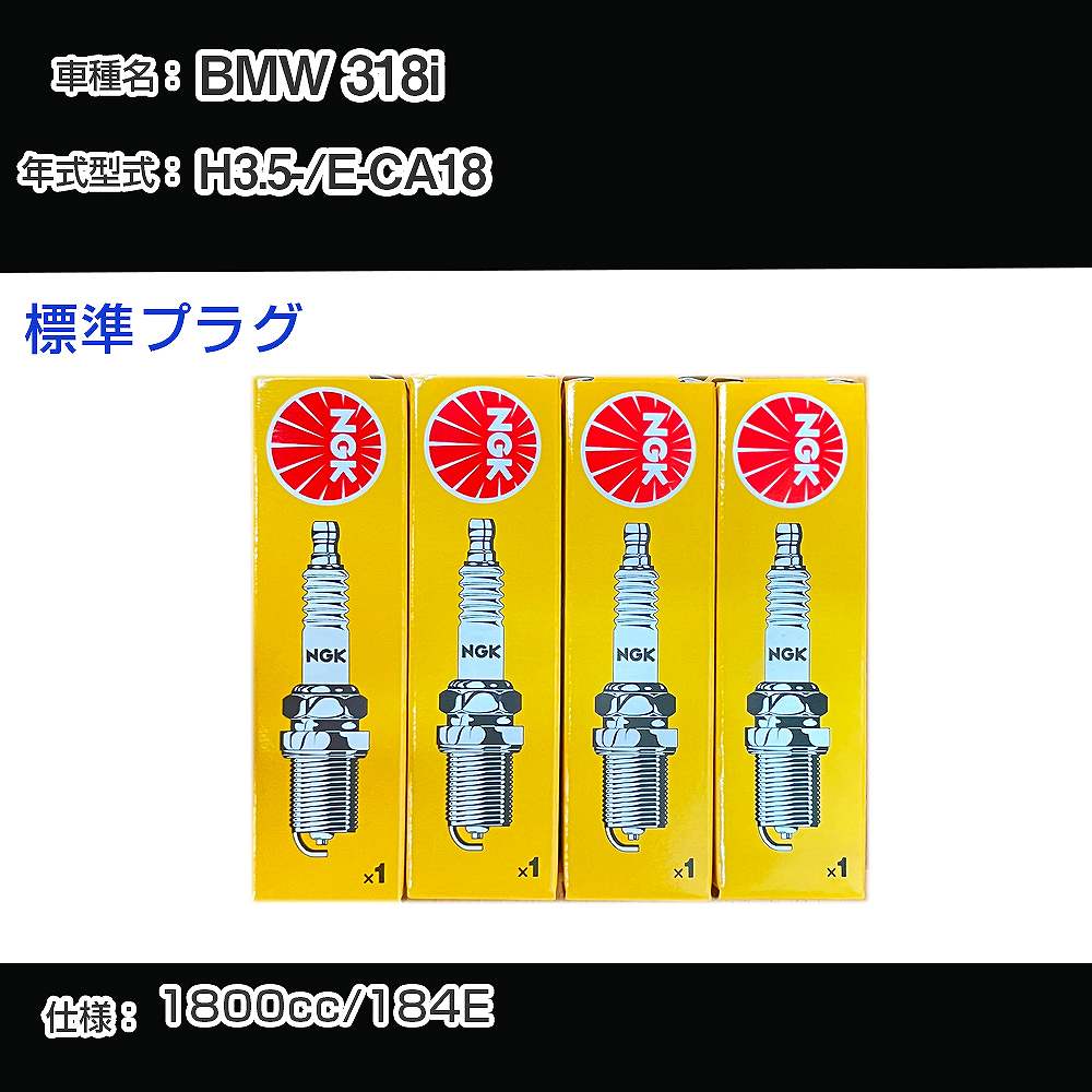 BMW 318i スパークプラグ NGK E-CA18 平成3年5月- 標準プラグ BKR6EK 【H04006】