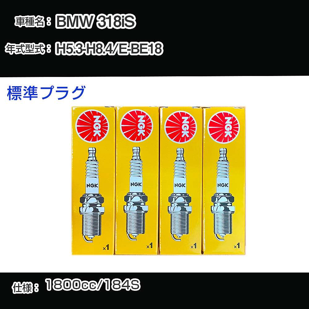 BMW 318iS スパークプラグ NGK E-BE18 平成5年3月-平成8年4月 標準プラグ BKR6EK 【H04006】