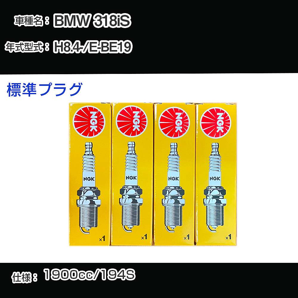 BMW 318iS スパークプラグ NGK E-BE19 平成8年4月- 標準プラグ BKR6EK 【H04006】