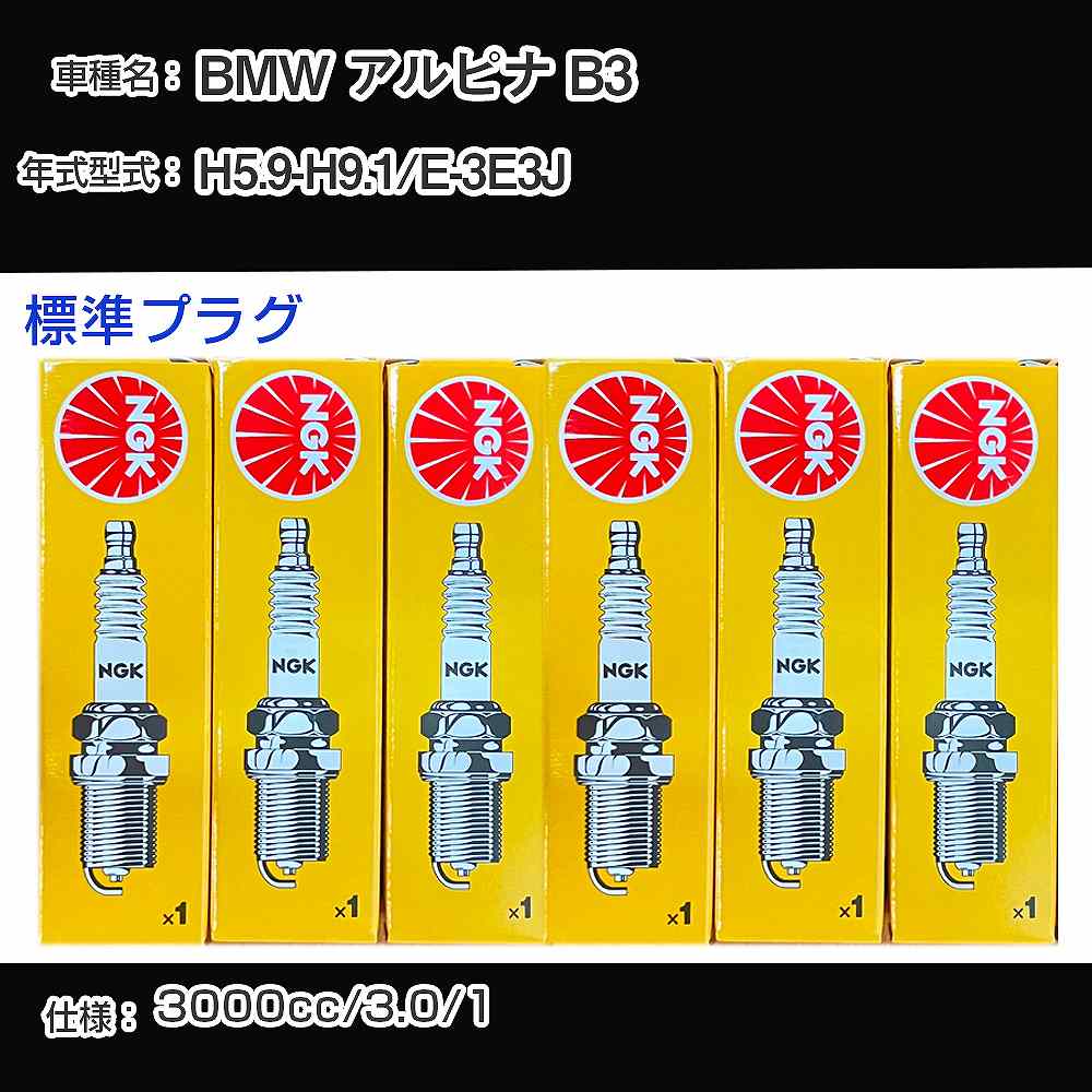 BMW アルピナ B3 スパークプラグ NGK E-3E3J 平成5年9月-平成9年1月 標準プラグ BKR6EK 【H04006】