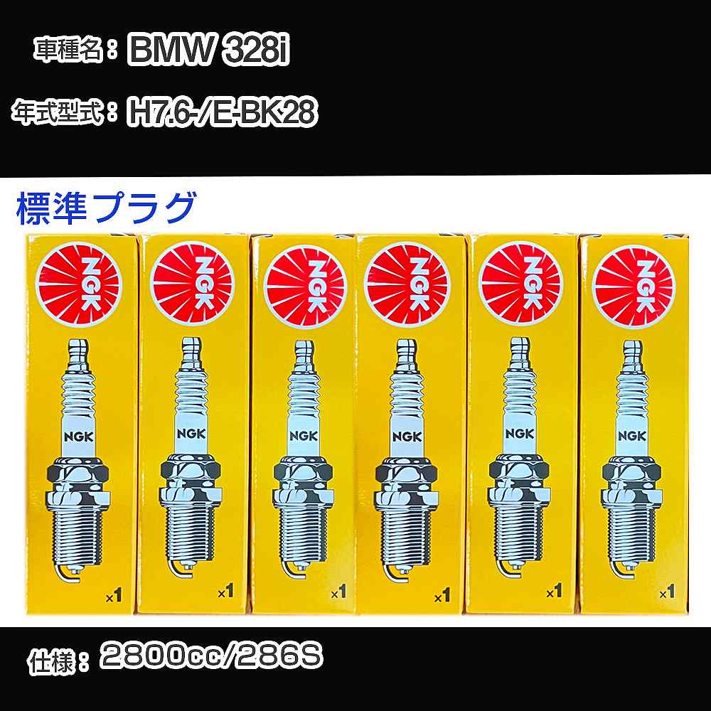 BMW 328i スパークプラグ NGK E-BK28 平成7年6月- 標準プラグ BKR6EK 【H04006】