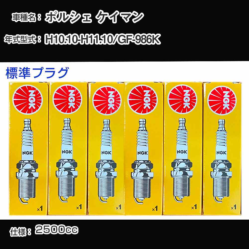 ポルシェ ケイマン スパークプラグ NGK GF-986K 平成10年10月-平成11年10月 標準プラグ BKR6EK 【H04006】