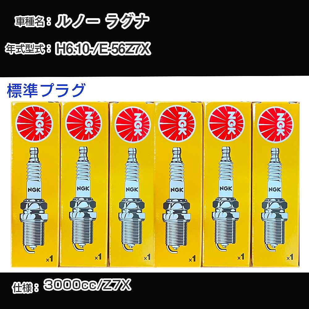 ルノー ラグナ スパークプラグ NGK E-56Z7X 平成6年10月- 標準プラグ BKR6EK 【H04006】