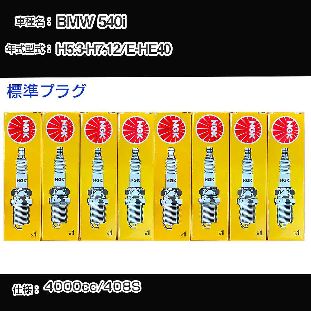 BMW 540i スパークプラグ NGK E-HE40 平成5年3月-平成7年12月 標準プラグ BKR6EK 【H04006】