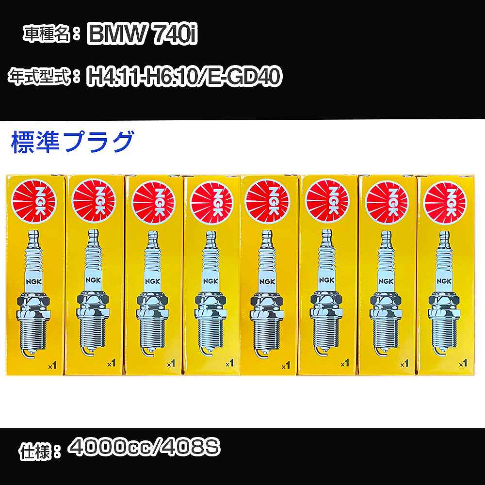 BMW 740i スパークプラグ NGK E-GD40 平成4年11月-平成6年10月 標準プラグ BKR6EK 【H04006】