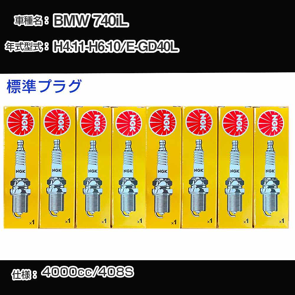 BMW 740iL スパークプラグ NGK E-GD40L 平成4年11月-平成6年10月 標準プラグ BKR6EK 【H04006】