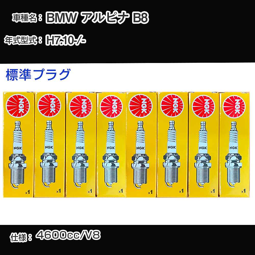 BMW アルピナ B8 スパークプラグ NGK - 平成7年10月- 標準プラグ BKR6EK 【H04006】
