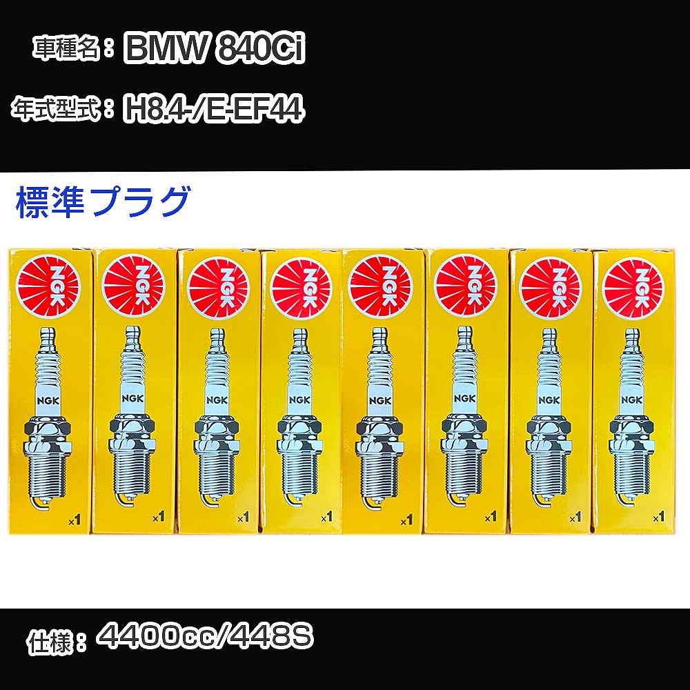 BMW 840Ci スパークプラグ NGK E-EF44 平成8年4月- 標準プラグ BKR6EK 【H04006】