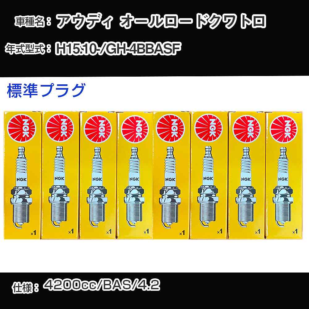 アウディ オールロードクワトロ スパークプラグ NGK GH-4BBASF 平成15年10月- 標準プラグ BKR6EQUA 【H04006】