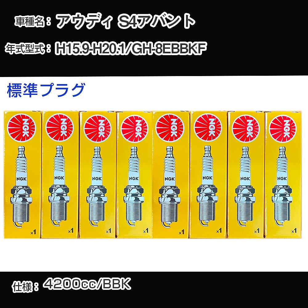 アウディ S4アバント スパークプラグ NGK GH-8EBBKF 平成15年9月-平成20年1月 標準プラグ BKR6EQUA 【H04006】