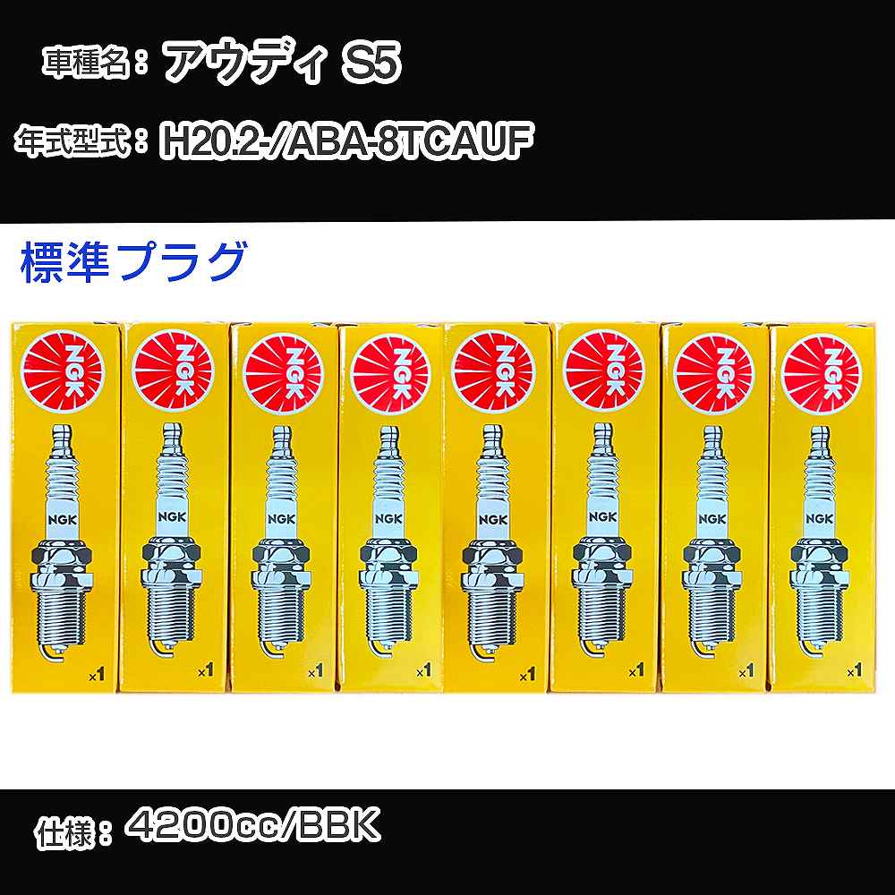 アウディ S5 スパークプラグ NGK ABA-8TCAUF 平成20年2月- 標準プラグ BKR6EQUA 【H04006】