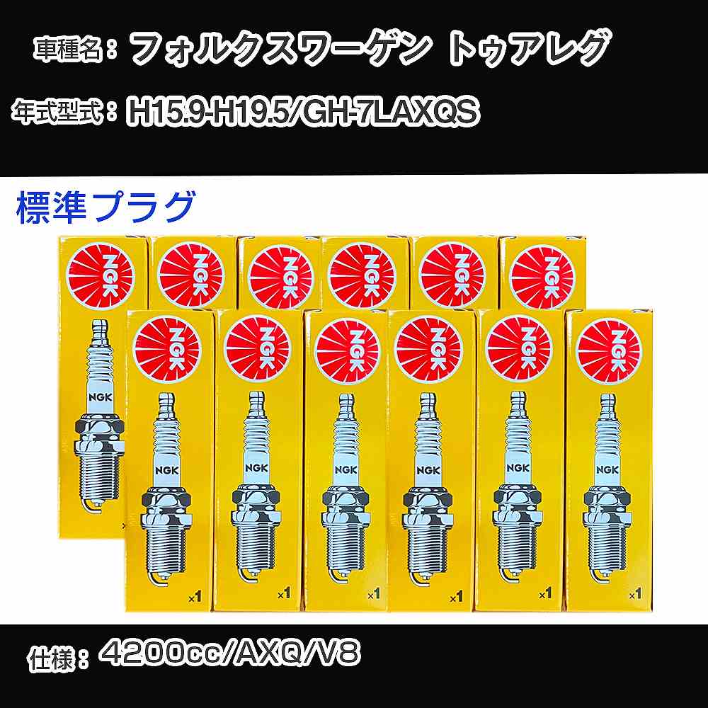 フォルクスワーゲン トゥアレグ スパークプラグ NGK GH-7LAXQS 平成15年9月-平成19年5月 標準プラグ BKR6EQUA 【H04006】