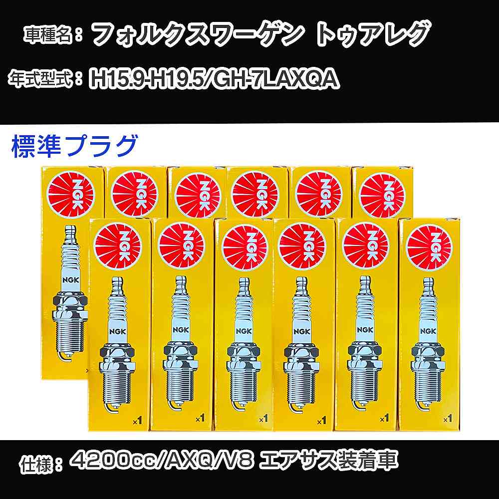 フォルクスワーゲン トゥアレグ スパークプラグ NGK GH-7LAXQA 平成15年9月-平成19年5月 標準プラグ BKR6EQUA 【H04006】