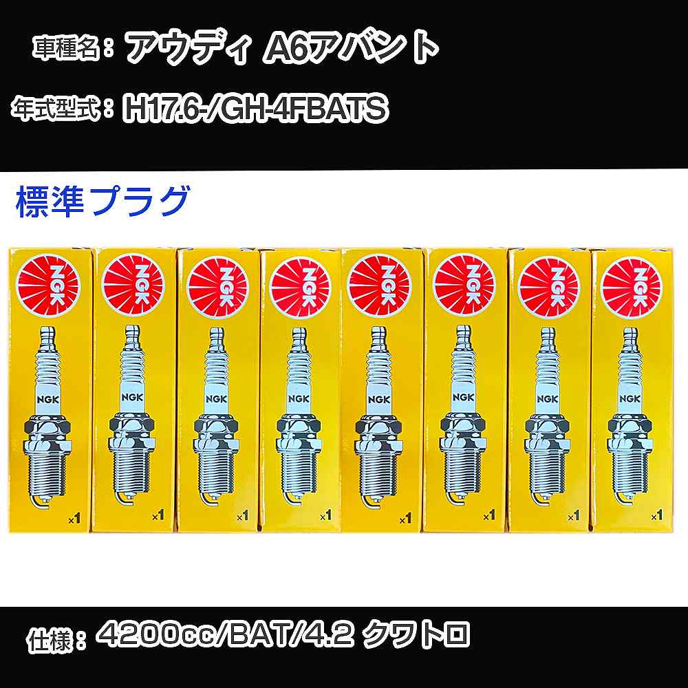 アウディ A6アバント スパークプラグ NGK GH-4FBATS 平成17年6月- 標準プラグ BKR6EQUA 【H04006】