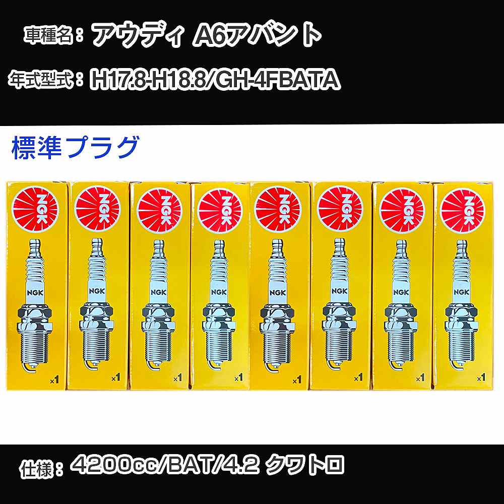 アウディ A6アバント スパークプラグ NGK GH-4FBATA 平成17年8月-平成18年8月 標準プラグ BKR6EQUA 【H04006】