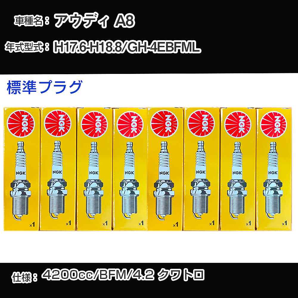 アウディ A8 スパークプラグ NGK GH-4EBFML 平成17年6月-平成18年8月 標準プラグ BKR6EQUA 【H04006】