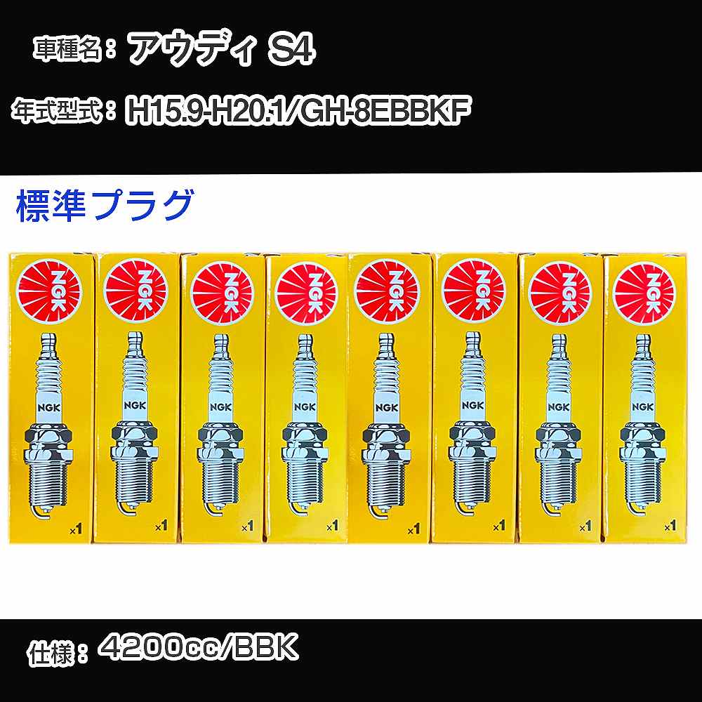 アウディ S4 スパークプラグ NGK GH-8EBBKF 平成15年9月-平成20年1月 標準プラグ BKR6EQUA 【H04006】
