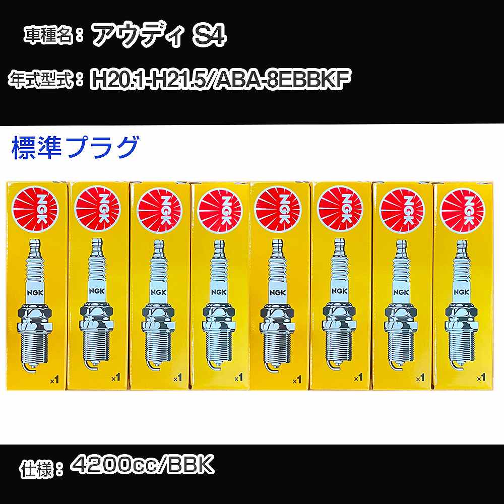 アウディ S4 スパークプラグ NGK ABA-8EBBKF 平成20年1月-平成21年5月 標準プラグ BKR6EQUA 【H04006】