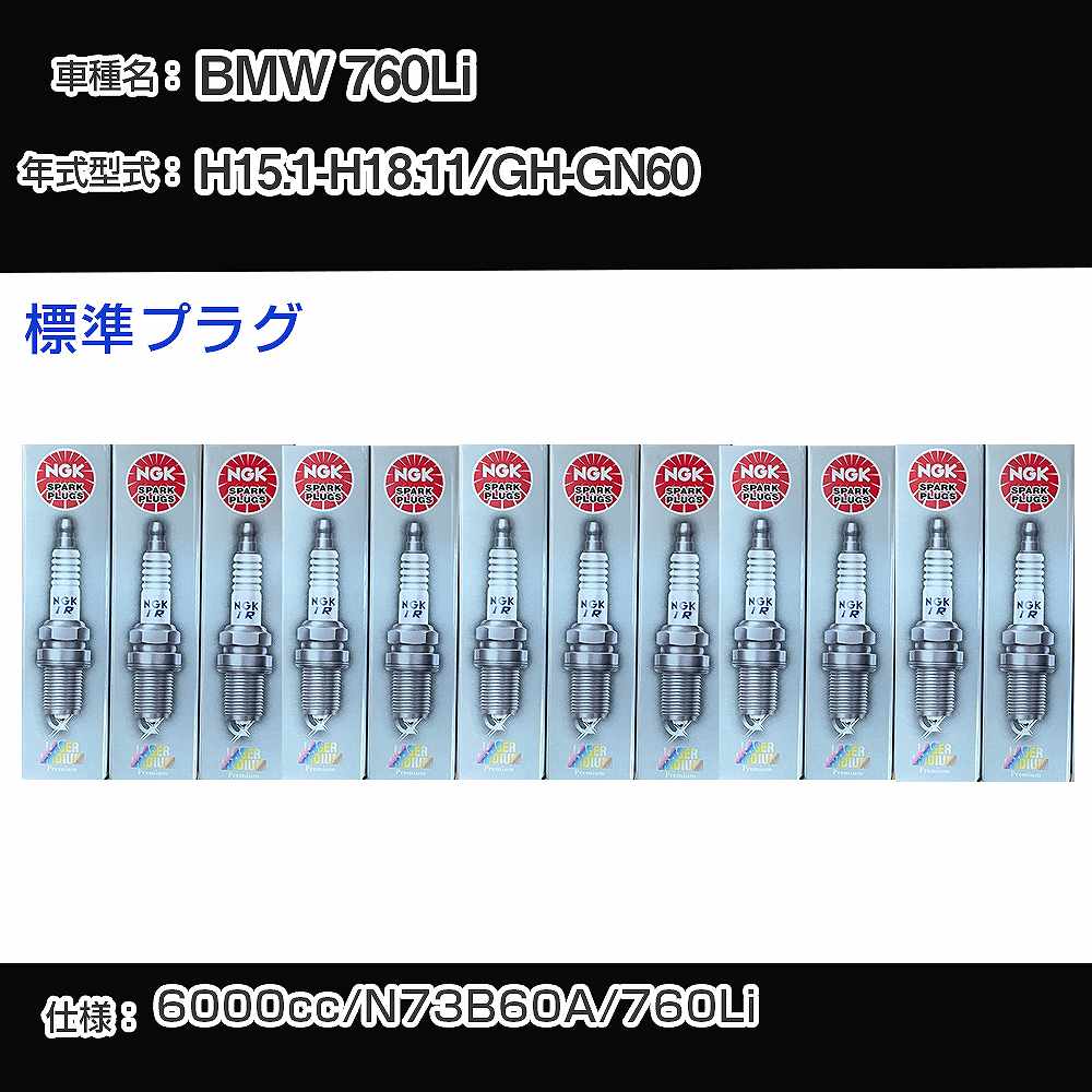 Plugs - BMW 760Li スパークプラグ NGK GH-GN60 平成15年1月-平成18年11月 標準プラグ BKR6EQUP 【H04006】